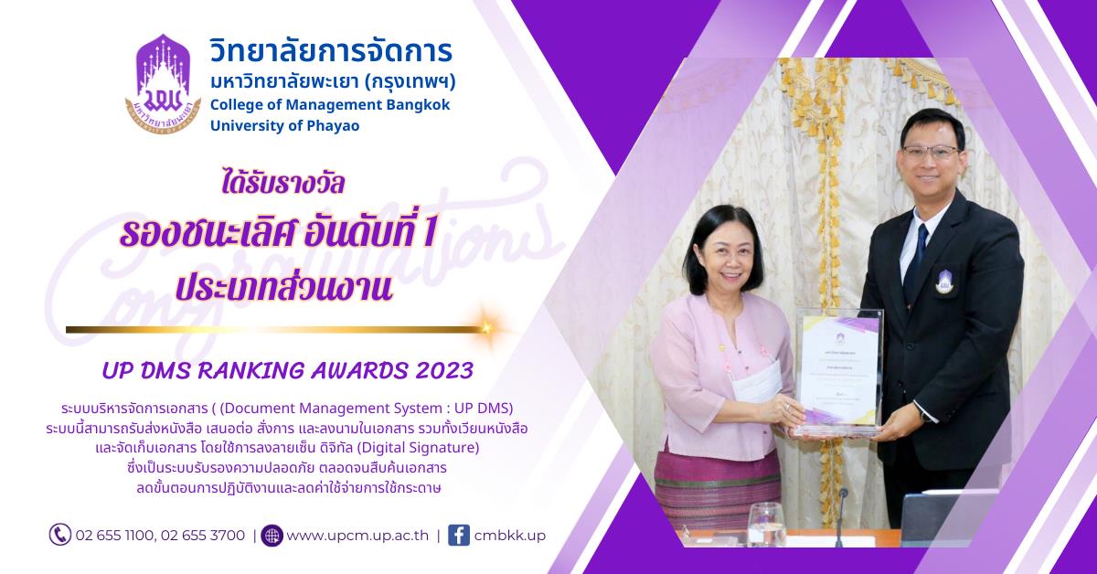 โครงการ UP DMS RANKING AWARDS 2023